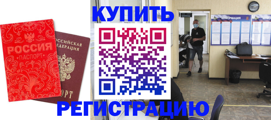 временная регистрация купить в Новоалтайске