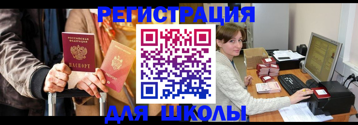 регистрация для школы в Новоалтайске